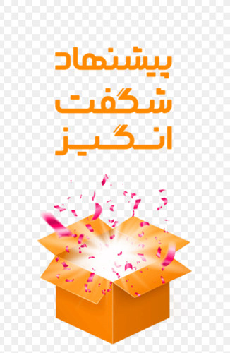 پیشنهاد شگفت انگیز